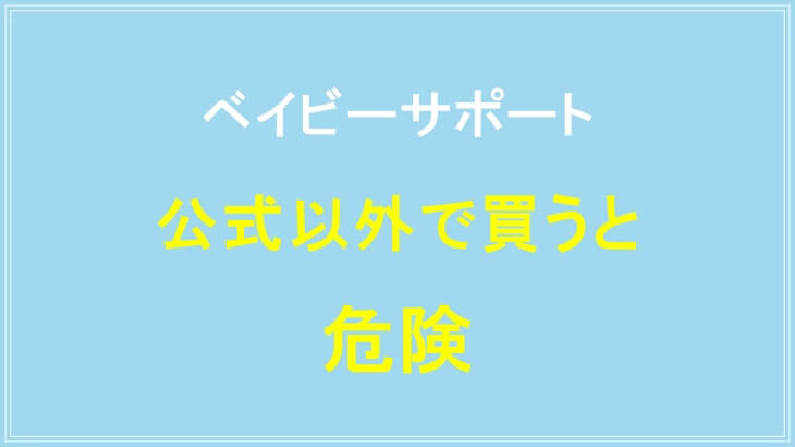 ベイビーサポートは公式以外で買うと危険
