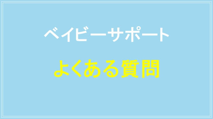 ベイビーサポートのよくある質問