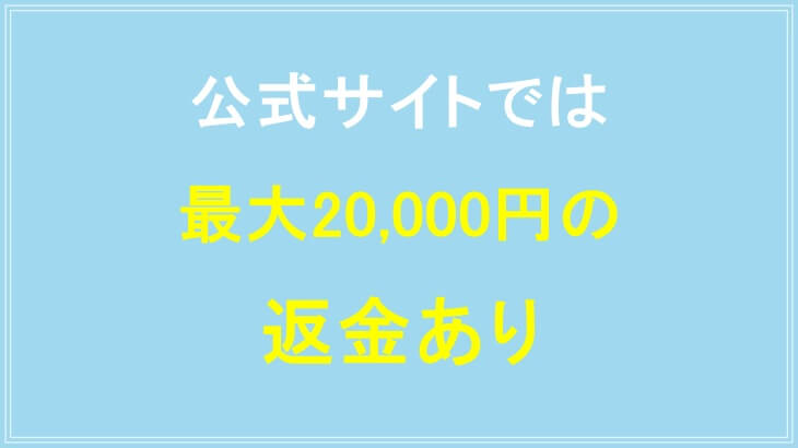 ベイビーサポートの公式で買うと最大20,000円の返金あり