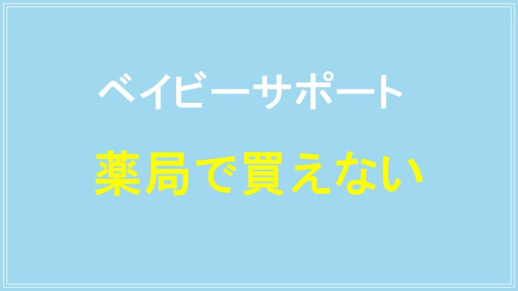 ベイビーサポートは薬局で買えない