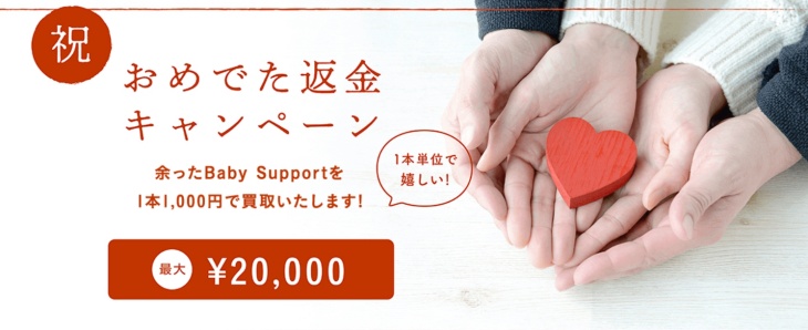 ベイビーサポート公式サイトで提供中のおめでた返金キャンペーンについて