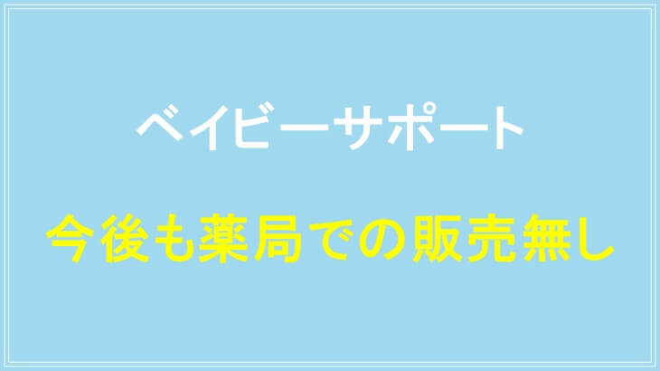 今後も薬局でベイビーサポートの販売無し