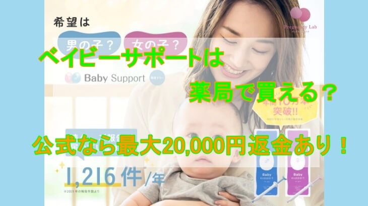 ベイビーサポートは薬局で買える？公式なら最大20,000円返金あり！